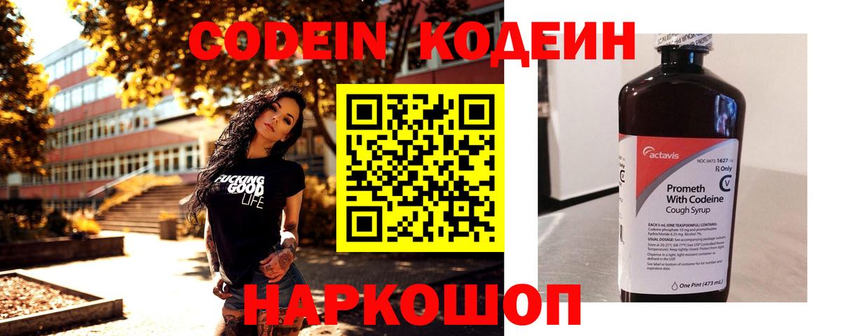 Codein напиток Lean (лин)  Вход с VPN  Обнинск 